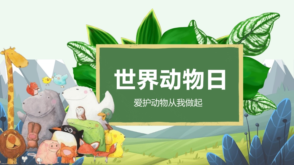 卡通世界动物日介绍模板.pptx_第1页