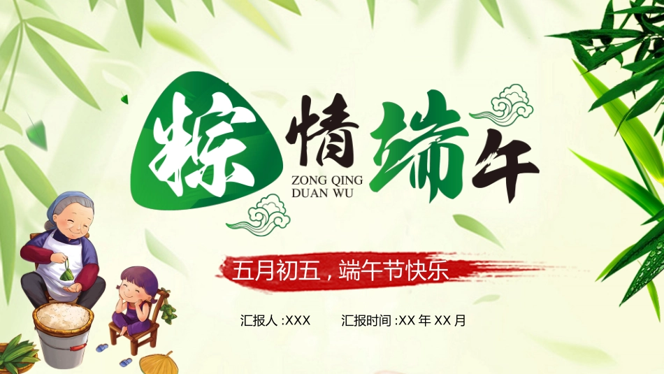 中国传统节日端午节习俗民俗简介介绍主题班会 81(1).pptx_第1页