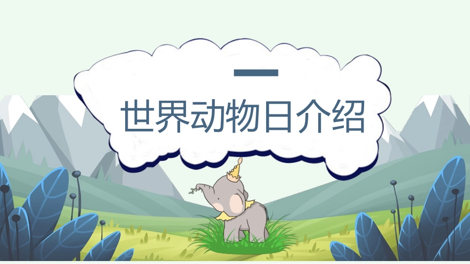 卡通世界动物日介绍模板2.pptx_第3页