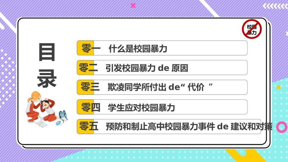 卡通风平安校园反校园暴力主题班会模板2.pptx_第2页