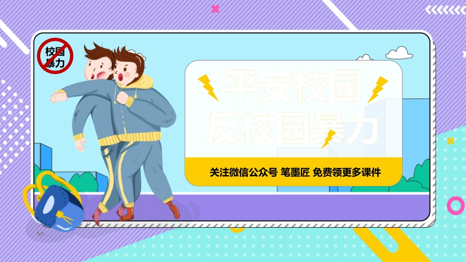卡通风平安校园反校园暴力主题班会模板.pptx_第1页