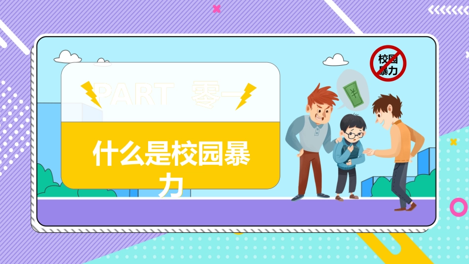 卡通风平安校园反校园暴力主题班会模板.pptx_第3页