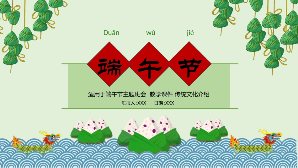 中国传统节日端午节习俗民俗简介介绍主题班会 75.pptx_第1页