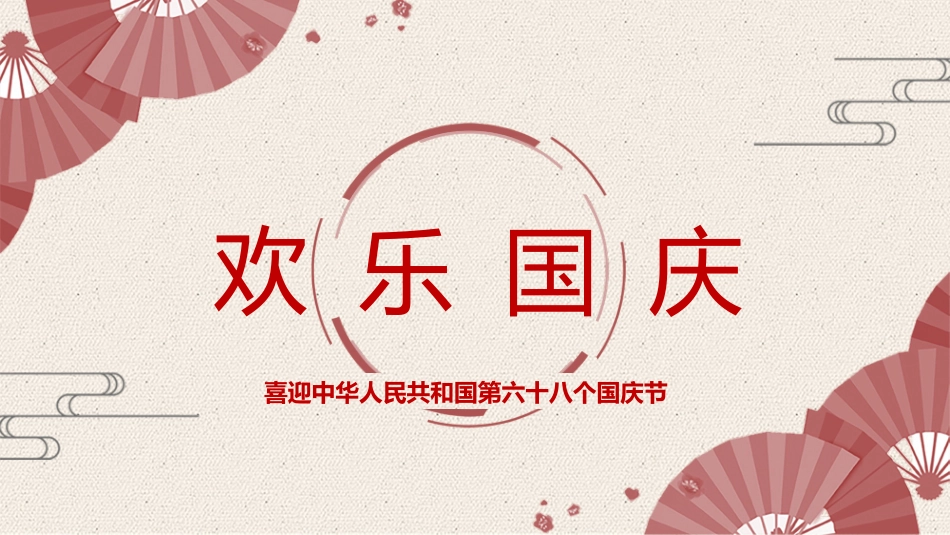 精美庆祝国庆节模板下载.pptx_第1页