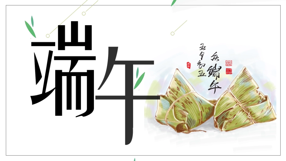 中国传统节日端午节习俗民俗简介介绍主题班会 74.pptx_第1页