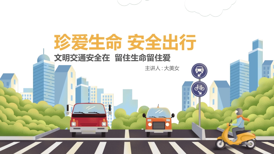 交通安全安全出行道路交通安全29.pptx_第1页