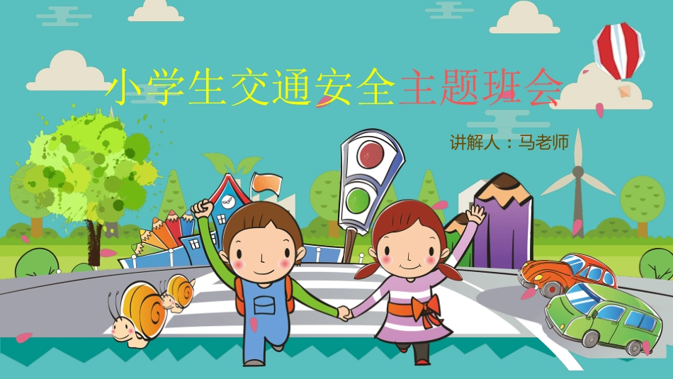 交通安全安全出行道路交通安全20.pptx_第1页