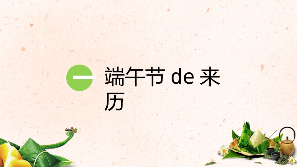 中国传统节日端午节习俗民俗简介介绍主题班会 67.pptx_第3页