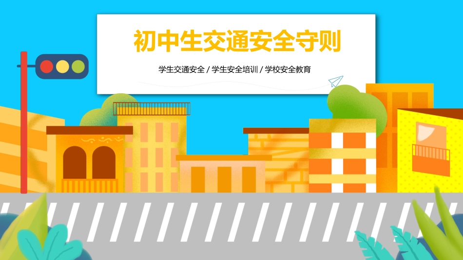 交通安全安全出行道路交通安全10.pptx_第1页