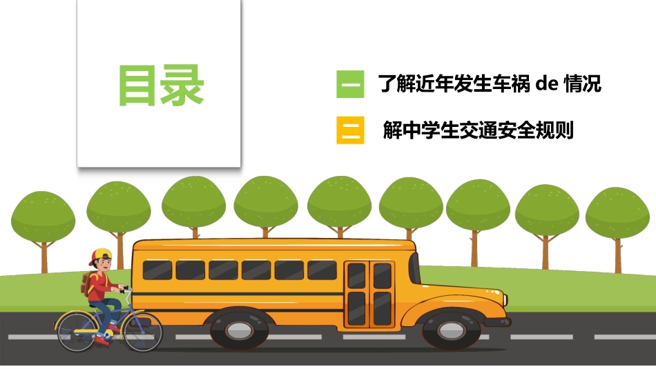 交通安全安全出行道路交通安全10.pptx_第2页