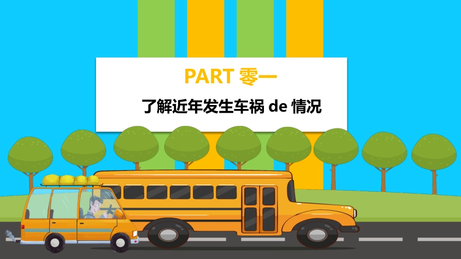 交通安全安全出行道路交通安全10.pptx_第3页
