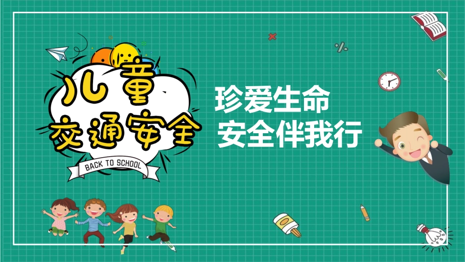 交通安全安全出行道路交通安全12.pptx_第1页