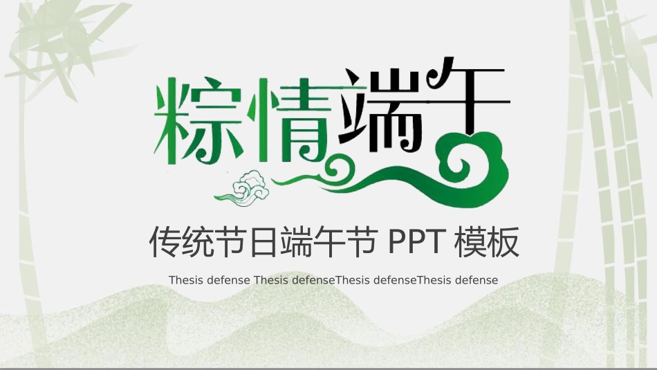 中国传统节日端午节习俗民俗简介介绍主题班会 65.pptx_第1页