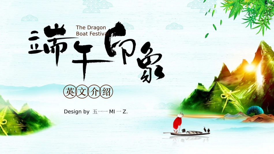 中国传统节日端午节习俗民俗简介介绍主题班会 64.pptx_第1页