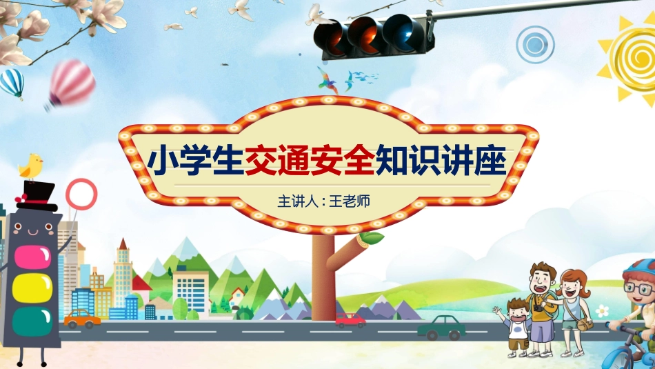 交通安全安全出行道路交通安全8.pptx_第1页