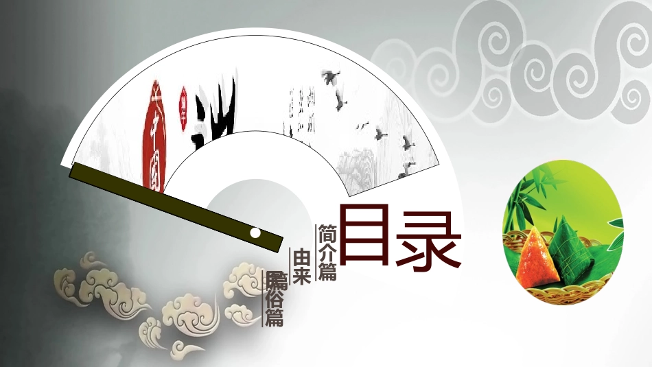 中国传统节日端午节习俗民俗简介介绍主题班会 61(2).pptx_第3页