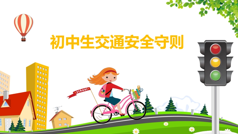 交通安全安全出行道路交通安全9.pptx_第1页