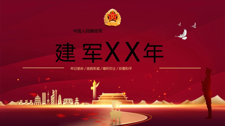 建军节国防知识介绍模板.pptx_第1页