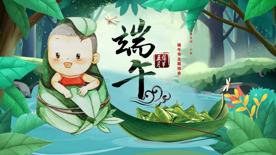 中国传统节日端午节习俗民俗简介介绍主题班会 56.pptx_第1页