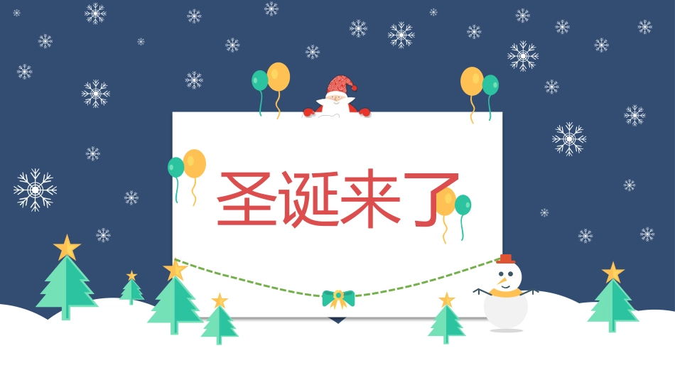 简洁扁平化圣诞节主题模板2.pptx_第1页