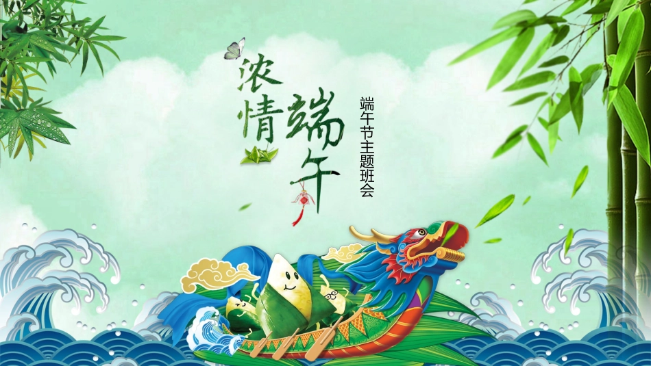 中国传统节日端午节习俗民俗简介介绍主题班会 56(1).pptx_第1页