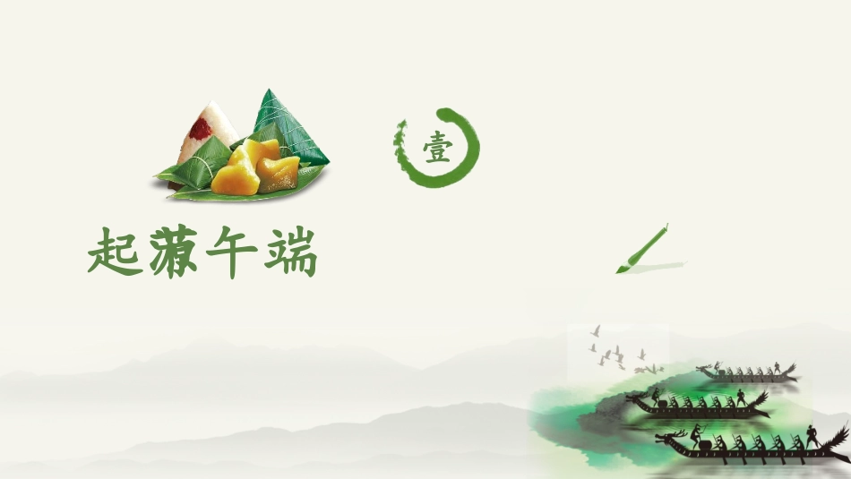 中国传统节日端午节习俗民俗简介介绍主题班会 54.pptx_第3页