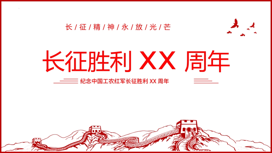 纪念长征胜利弘扬长征精神模板2.pptx_第1页