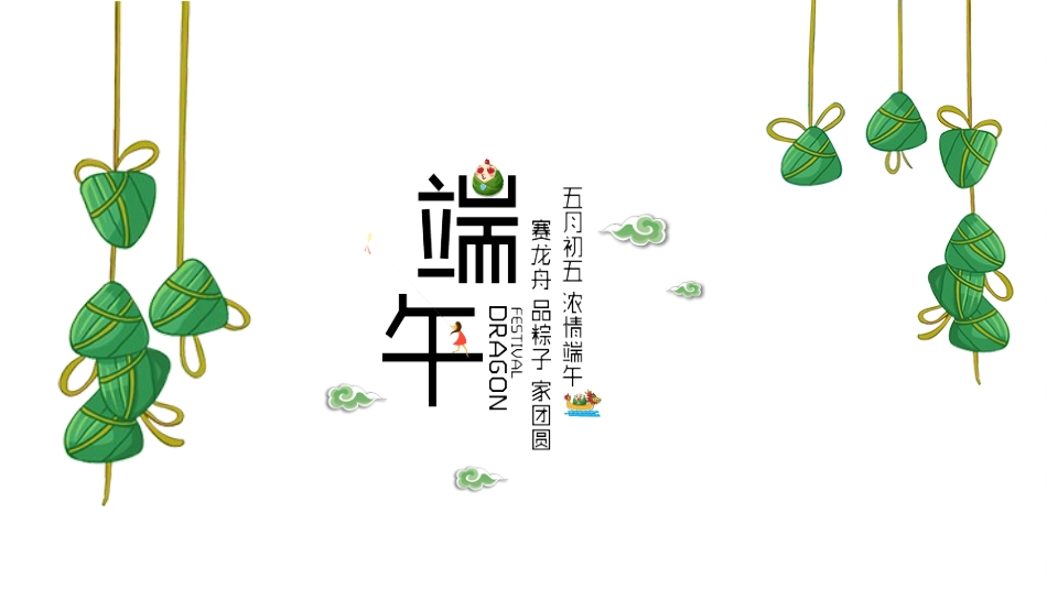中国传统节日端午节习俗民俗简介介绍主题班会 53.pptx_第1页