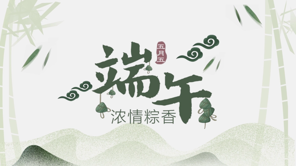 中国传统节日端午节习俗民俗简介介绍主题班会 51.pptx_第1页