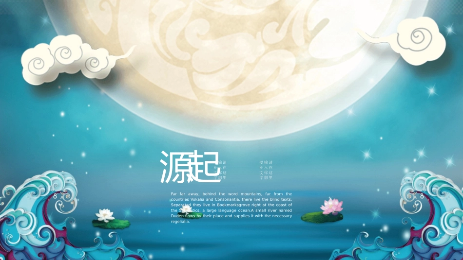 花好月圆唯美中秋节模板.pptx_第3页