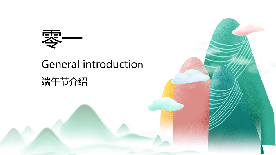 中国传统节日端午节习俗民俗简介介绍主题班会 15.pptx_第3页