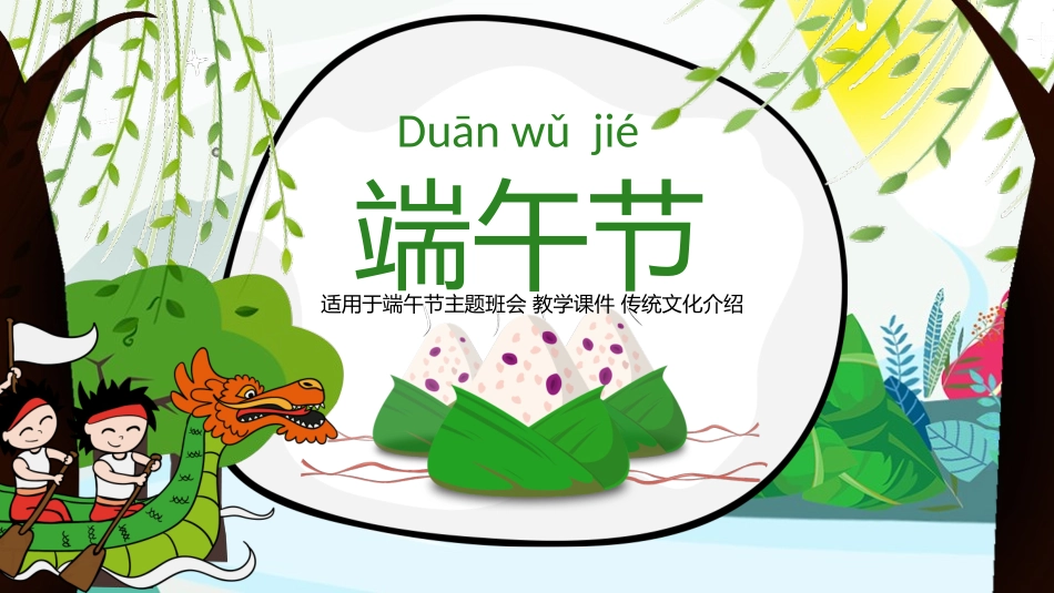 中国传统节日端午节习俗民俗简介介绍主题班会 14.pptx_第1页