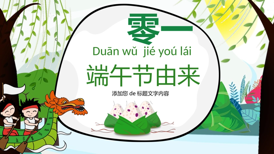 中国传统节日端午节习俗民俗简介介绍主题班会 14.pptx_第3页