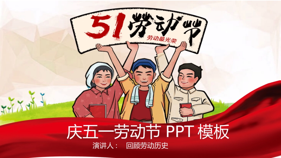 红色喜庆五一劳动节模板.pptx_第1页