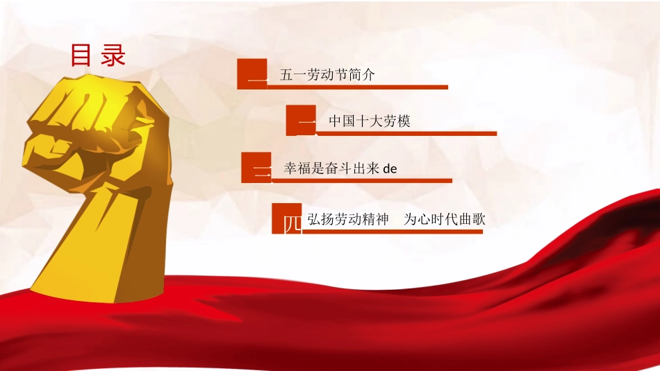 红色喜庆五一劳动节模板.pptx_第3页