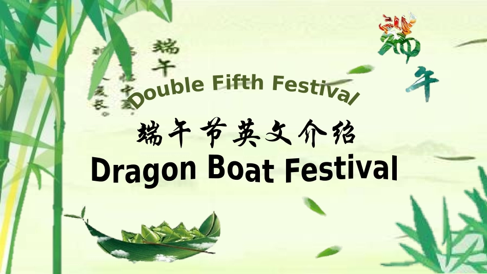 中国传统节日端午节习俗民俗简介介绍主题班会 13.pptx_第1页