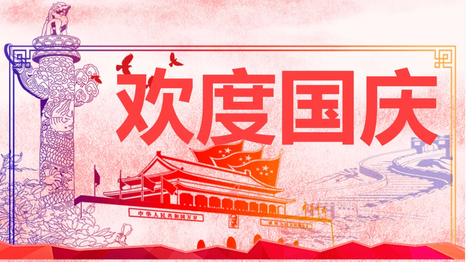 红色大气欢度国庆模板.pptx_第1页