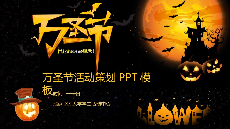 黑色万圣节活动方案模板2.pptx_第1页