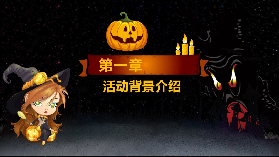 黑色万圣节活动方案模板2.pptx_第3页