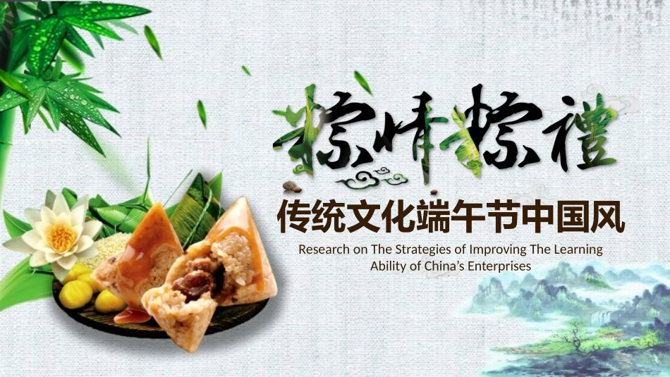 中国传统节日端午节习俗民俗简介介绍主题班会 012.pptx_第1页