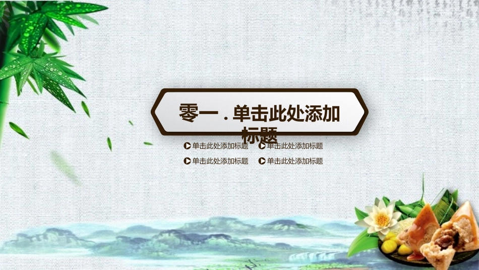 中国传统节日端午节习俗民俗简介介绍主题班会 012.pptx_第3页