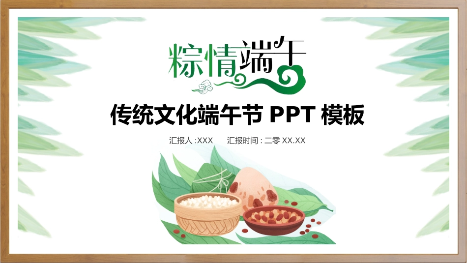 中国传统节日端午节习俗民俗简介介绍主题班会 11(1).pptx_第1页