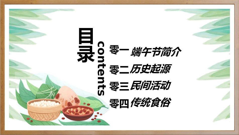 中国传统节日端午节习俗民俗简介介绍主题班会 11(1).pptx_第2页