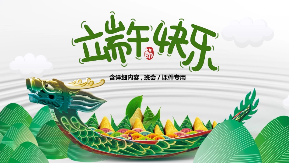 中国传统节日端午节习俗民俗简介介绍主题班会 9.pptx_第1页