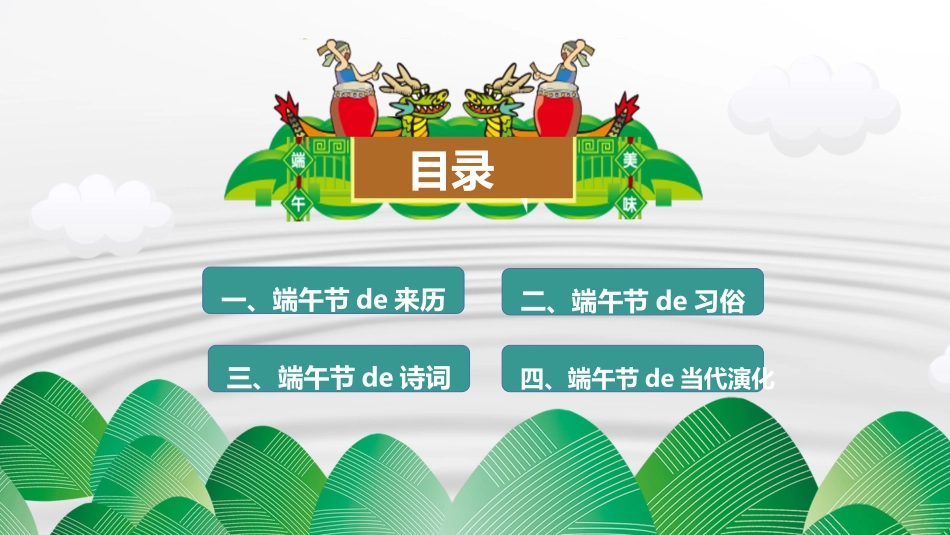 中国传统节日端午节习俗民俗简介介绍主题班会 9.pptx_第3页