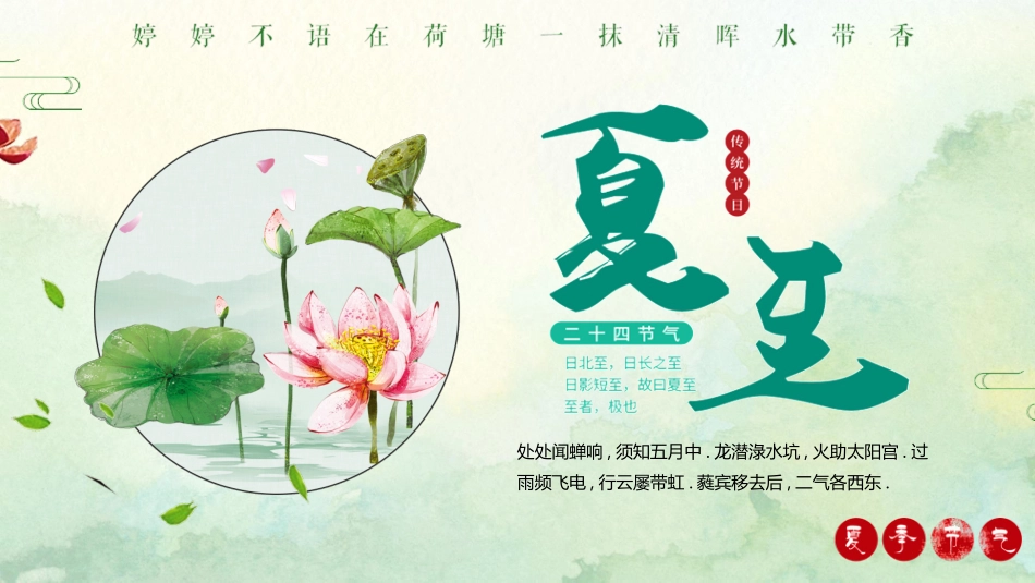 荷花夏至节气介绍模板2.pptx_第1页