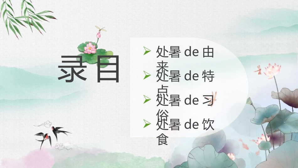 荷花蜻蜓处暑节气模板2.pptx_第2页