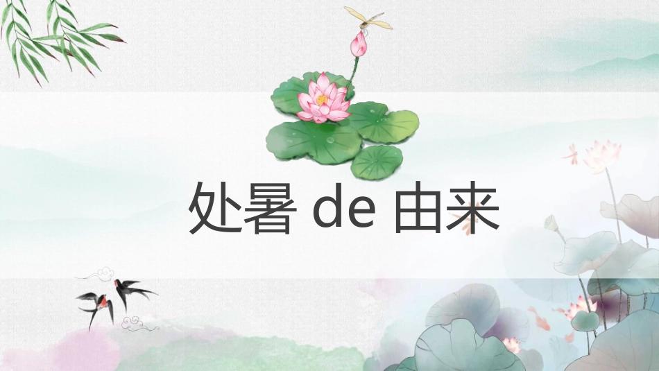 荷花蜻蜓处暑节气模板2.pptx_第3页
