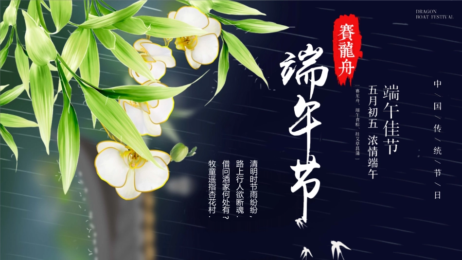 中国传统节日端午节习俗民俗简介介绍主题班会 9(1).pptx_第1页