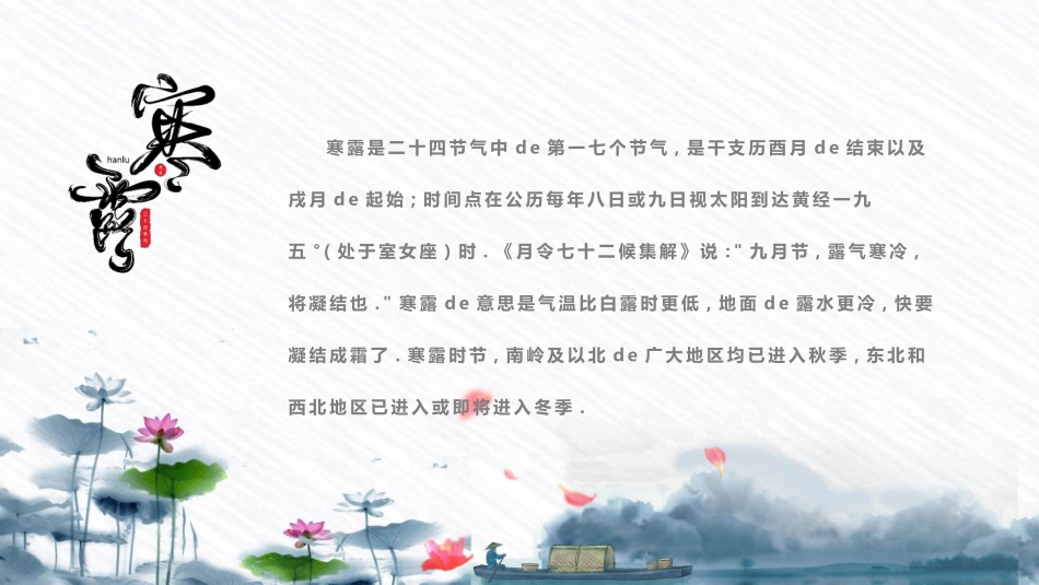 荷花寒露节气主题模板2.pptx_第2页